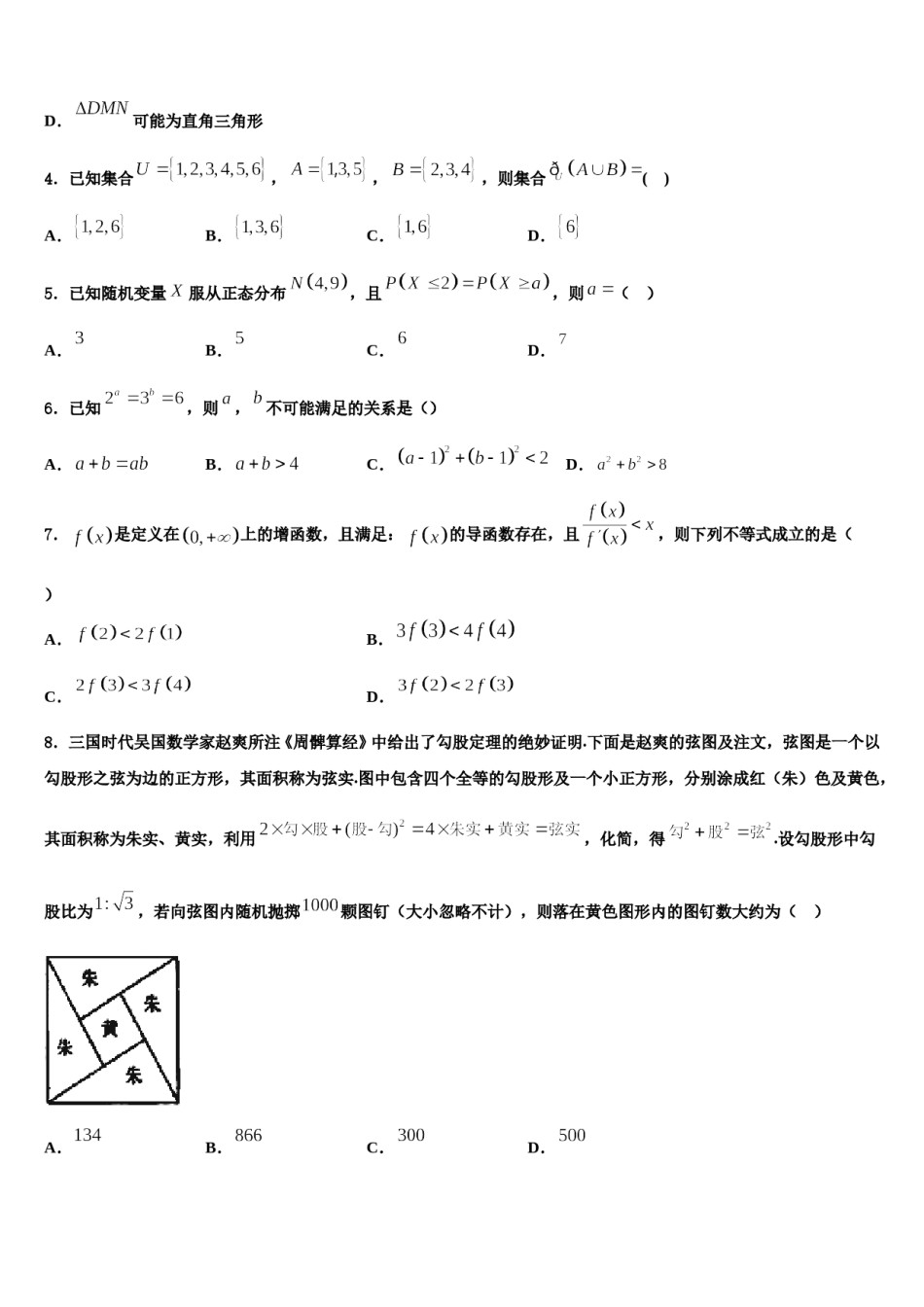 普通高等学校2024年高三第二次模拟考试数学试卷含解析.doc_第2页