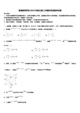 普通高等学校2024年高三第二次模拟考试数学试卷含解析.doc