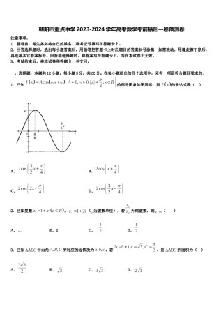 朝阳市重点中学2023-2024学年高考数学考前最后一卷预测卷含解析.doc