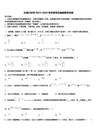 杜郎口中学2023-2024学年高考压轴卷数学试卷含解析.doc