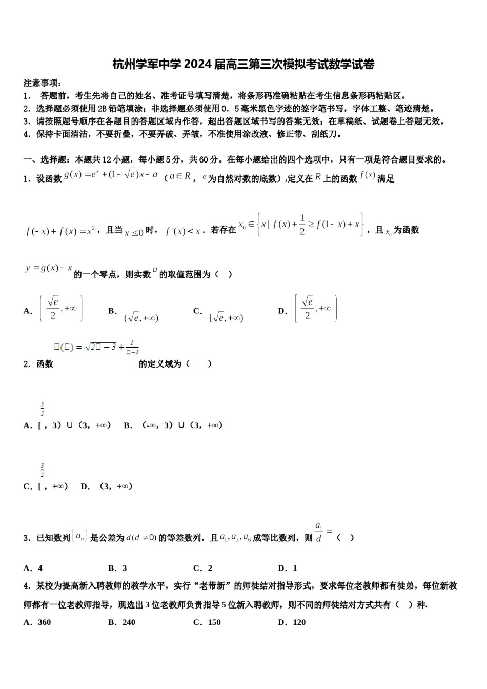 杭州学军中学2024届高三第三次模拟考试数学试卷含解析.doc_第1页