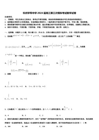 杭州学军中学2024届高三第三次模拟考试数学试卷含解析.doc