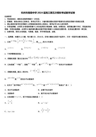 杭州市高级中学2024届高三第五次模拟考试数学试卷含解析.doc