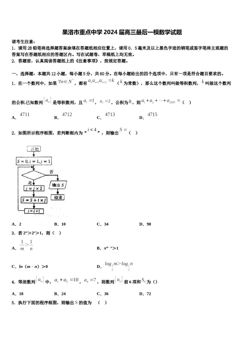 果洛市重点中学2024届高三最后一模数学试题含解析.doc_第1页