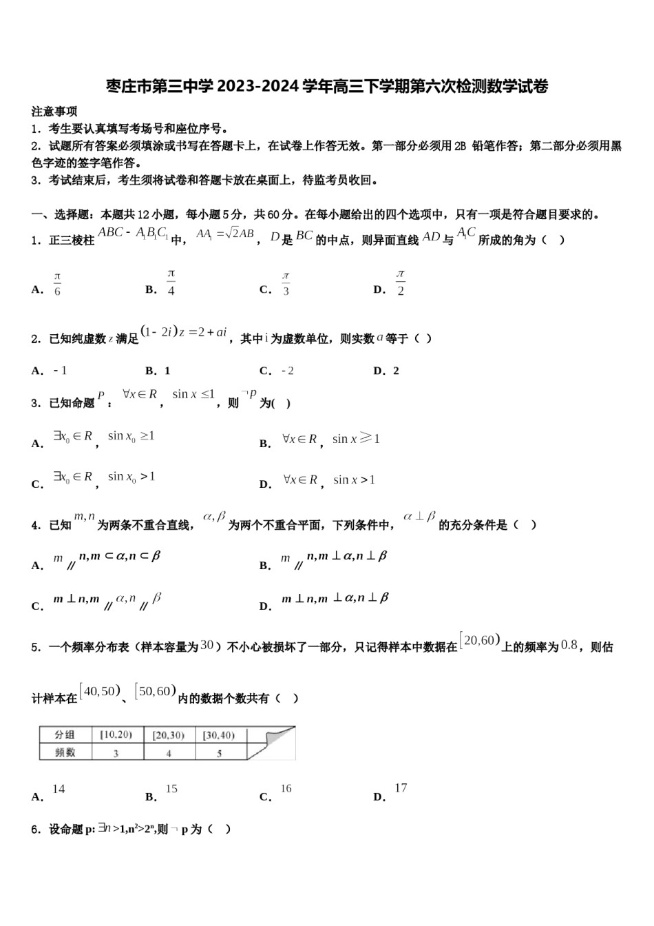 枣庄市第三中学2023-2024学年高三下学期第六次检测数学试卷含解析.doc_第1页