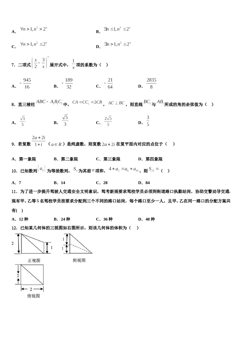 枣庄市第三中学2023-2024学年高三下学期第六次检测数学试卷含解析.doc_第2页