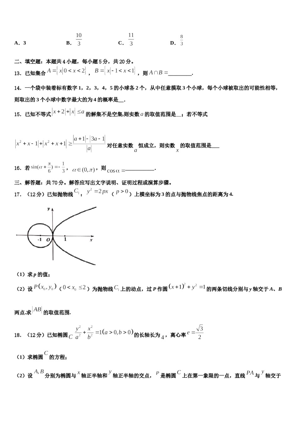 枣庄市第三中学2023-2024学年高三下学期第六次检测数学试卷含解析.doc_第3页