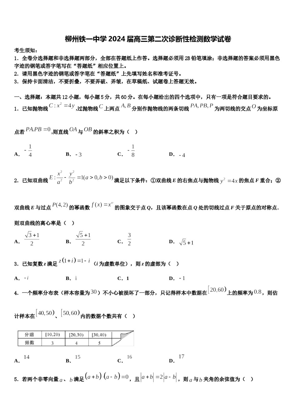 柳州铁一中学2024届高三第二次诊断性检测数学试卷含解析.doc_第1页