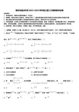 梅州市重点中学2023-2024学年高三第二次调研数学试卷含解析.doc