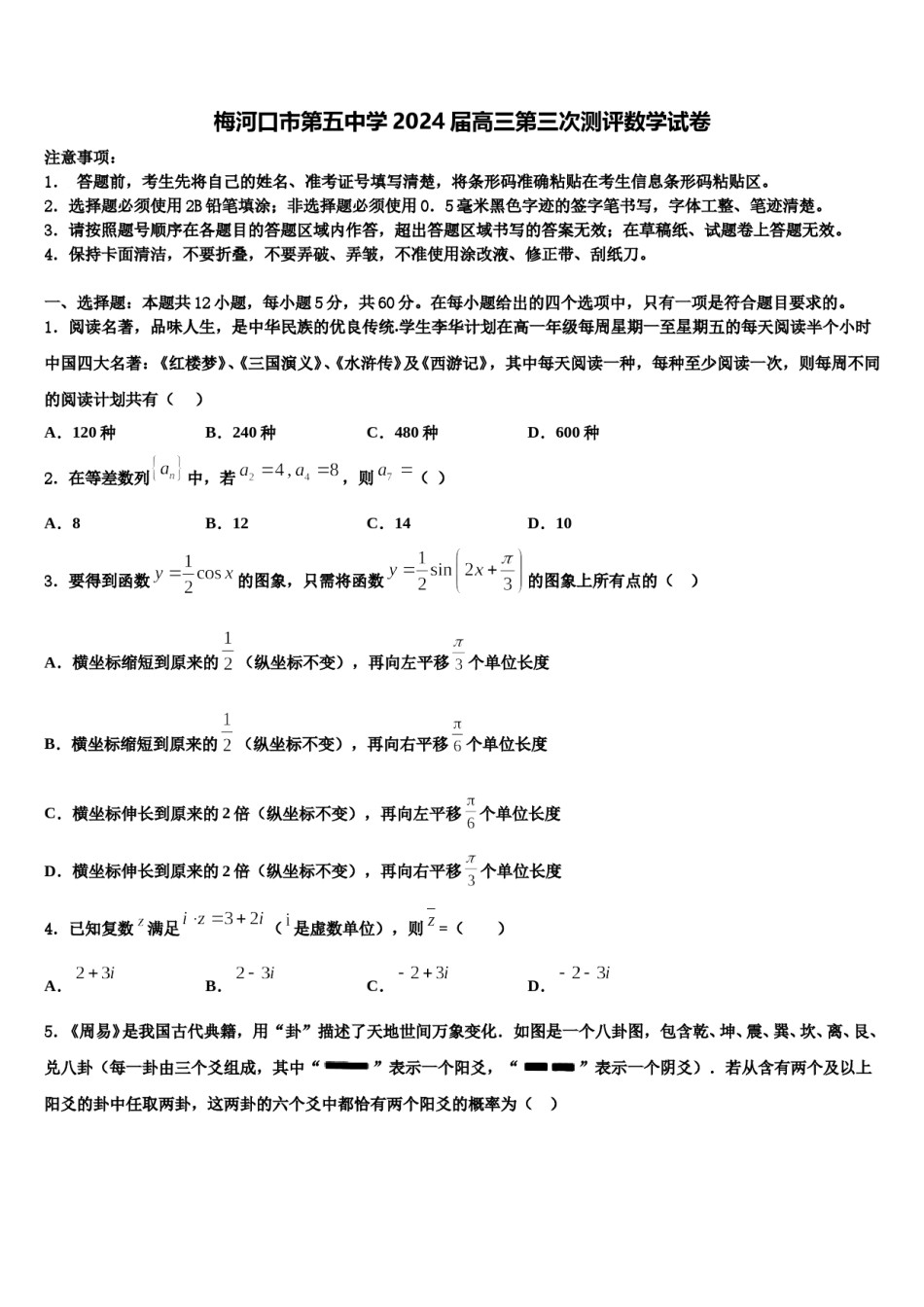 梅河口市第五中学2024届高三第三次测评数学试卷含解析.doc_第1页