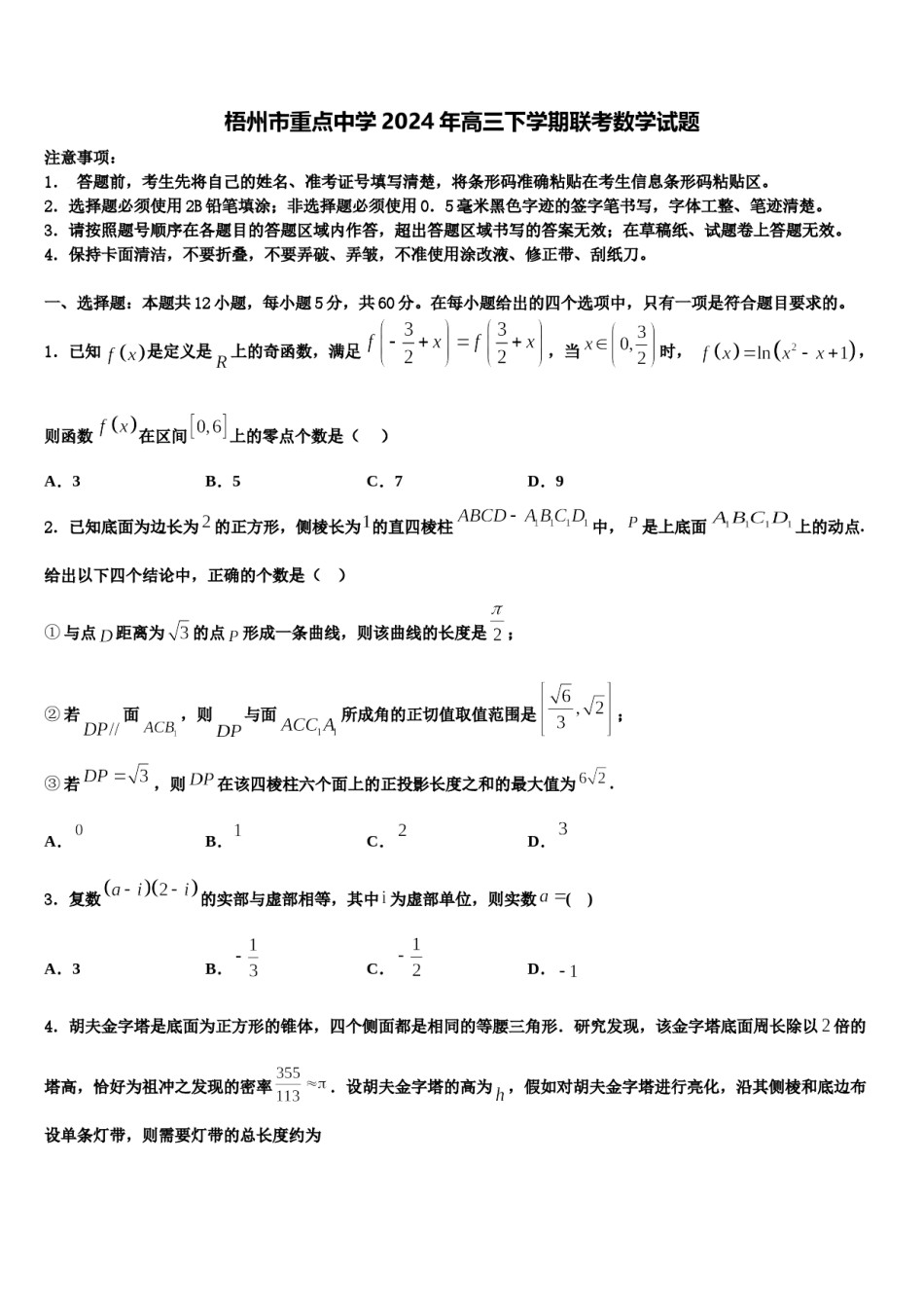 梧州市重点中学2024年高三下学期联考数学试题含解析.doc_第1页