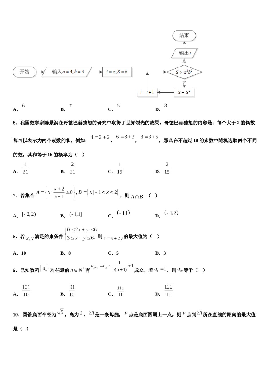 汇文中学2023-2024学年高三3月份第一次模拟考试数学试卷含解析.doc_第2页