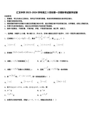 汇文中学2023-2024学年高三3月份第一次模拟考试数学试卷含解析.doc