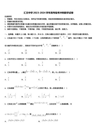 汇文中学2023-2024学年高考临考冲刺数学试卷含解析.doc
