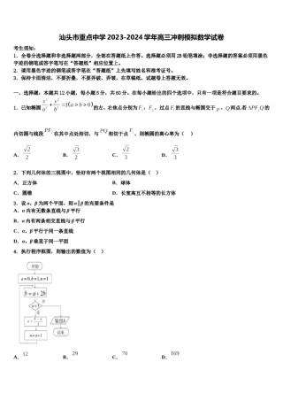 汕头市重点中学2023-2024学年高三冲刺模拟数学试卷含解析.doc