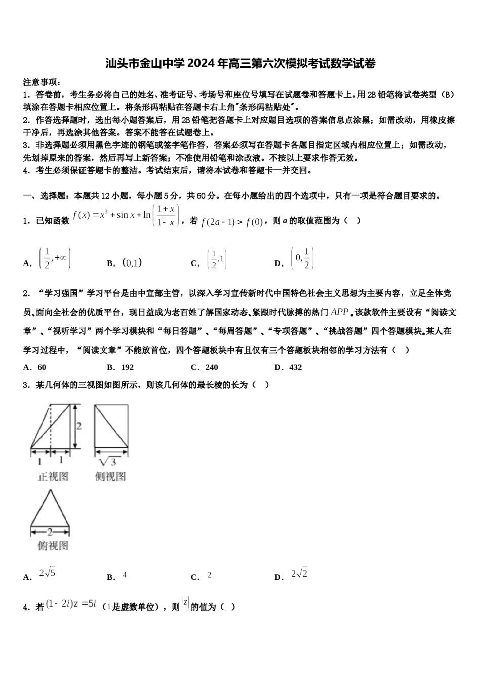 汕头市金山中学2024年高三第六次模拟考试数学试卷含解析.doc_第1页