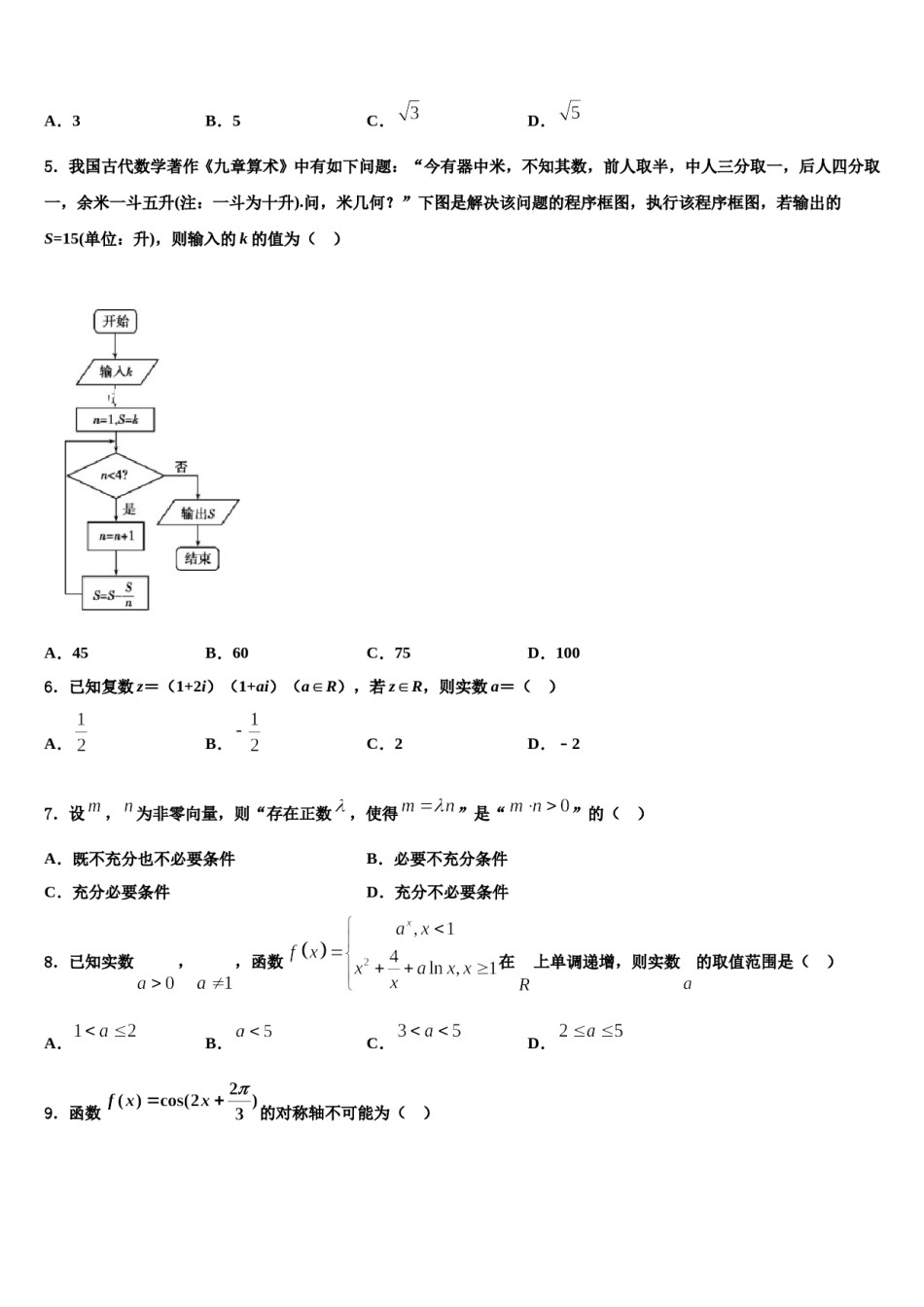 汕头市金山中学2024年高三第六次模拟考试数学试卷含解析.doc_第2页