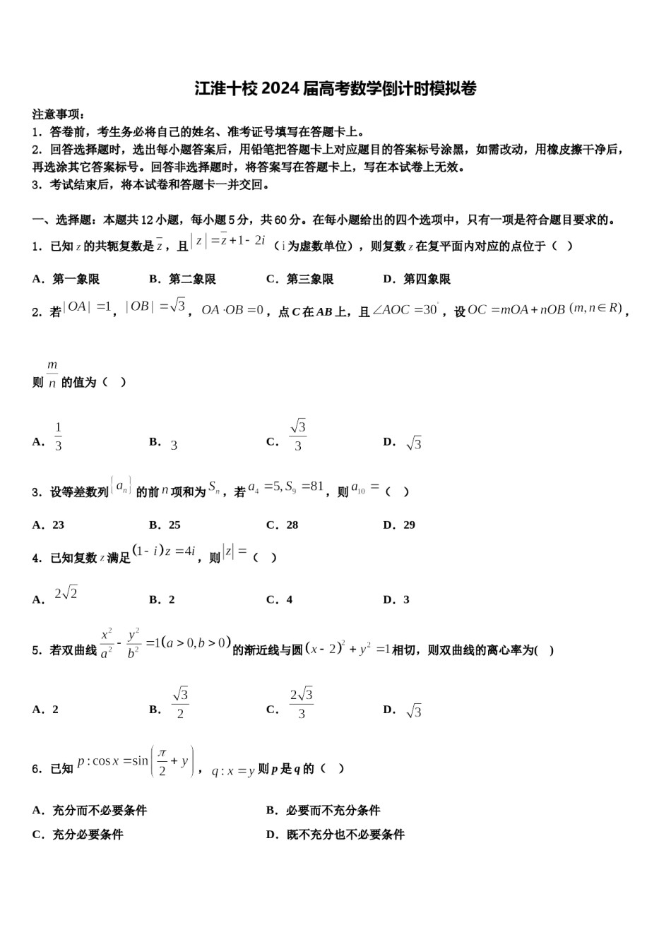 江淮十校2024届高考数学倒计时模拟卷含解析.doc_第1页