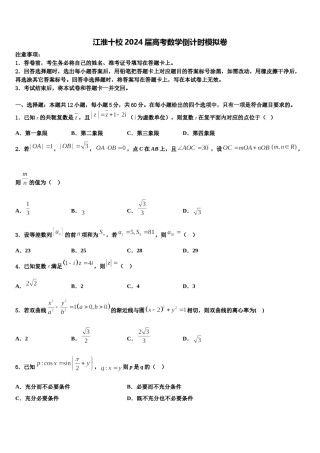 江淮十校2024届高考数学倒计时模拟卷含解析.doc