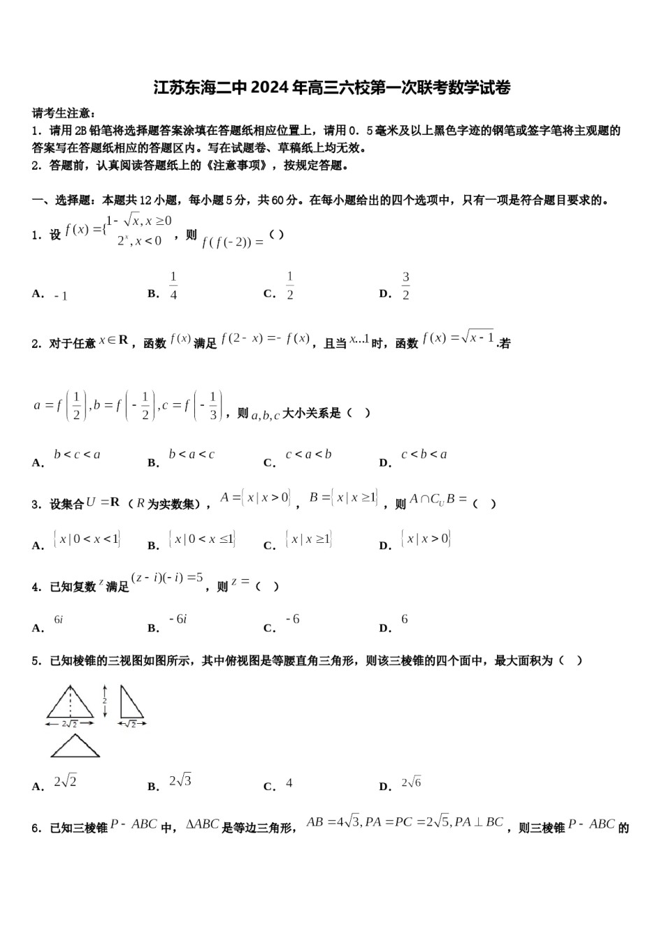 江苏东海二中2024年高三六校第一次联考数学试卷含解析.doc_第1页