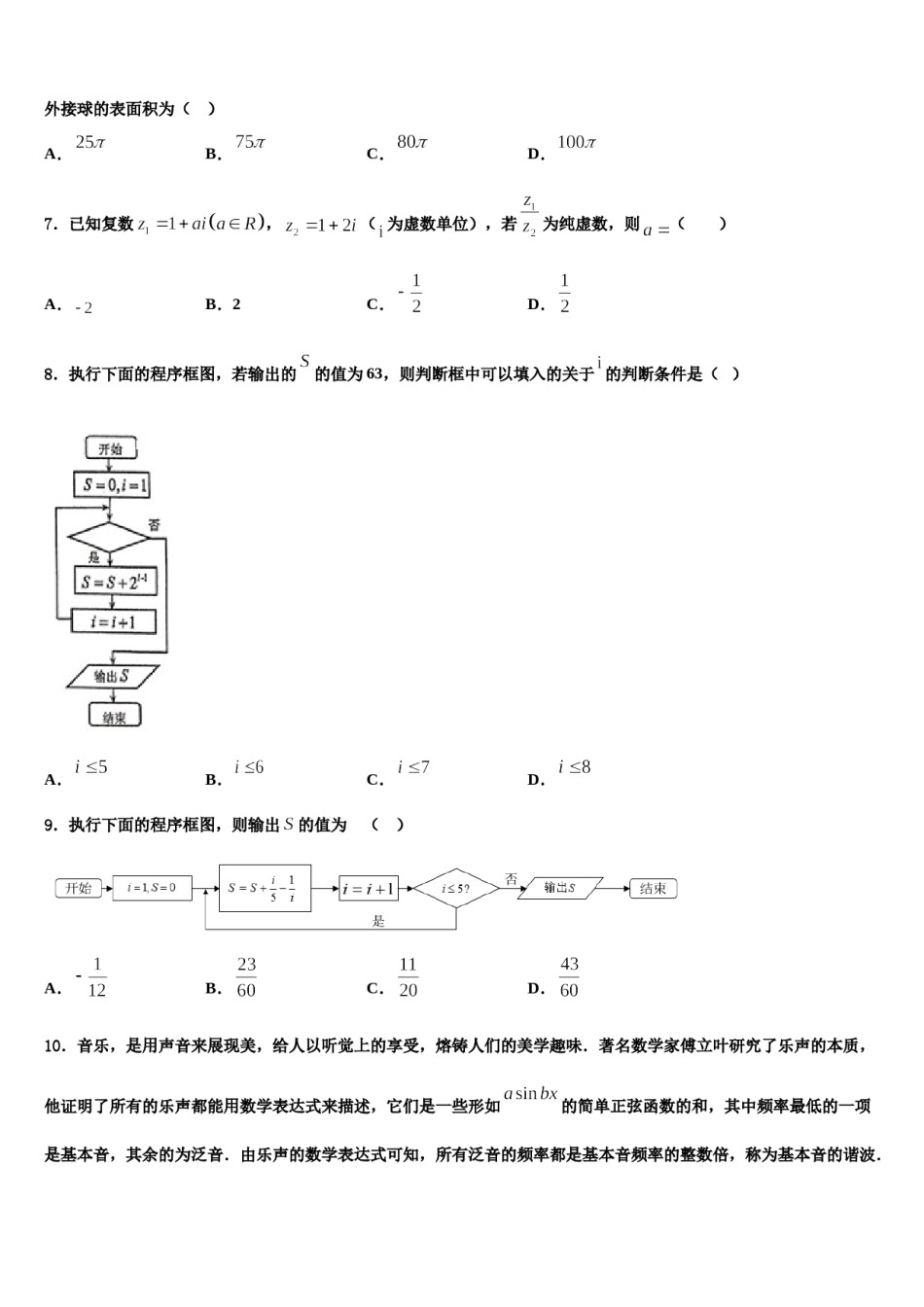 江苏东海二中2024年高三六校第一次联考数学试卷含解析.doc_第2页