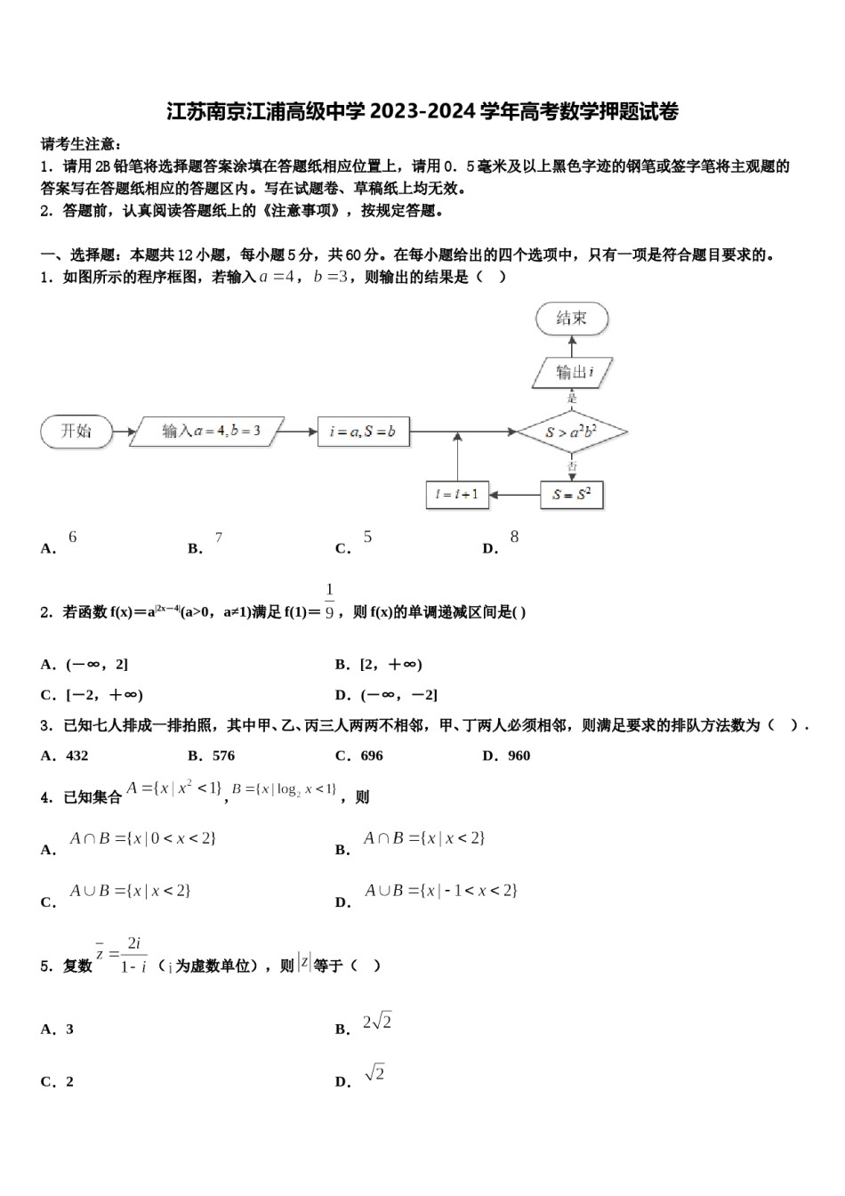 江苏南京江浦高级中学2023-2024学年高考数学押题试卷含解析.doc_第1页