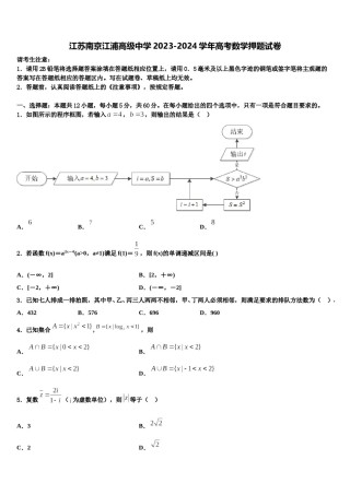 江苏南京江浦高级中学2023-2024学年高考数学押题试卷含解析.doc