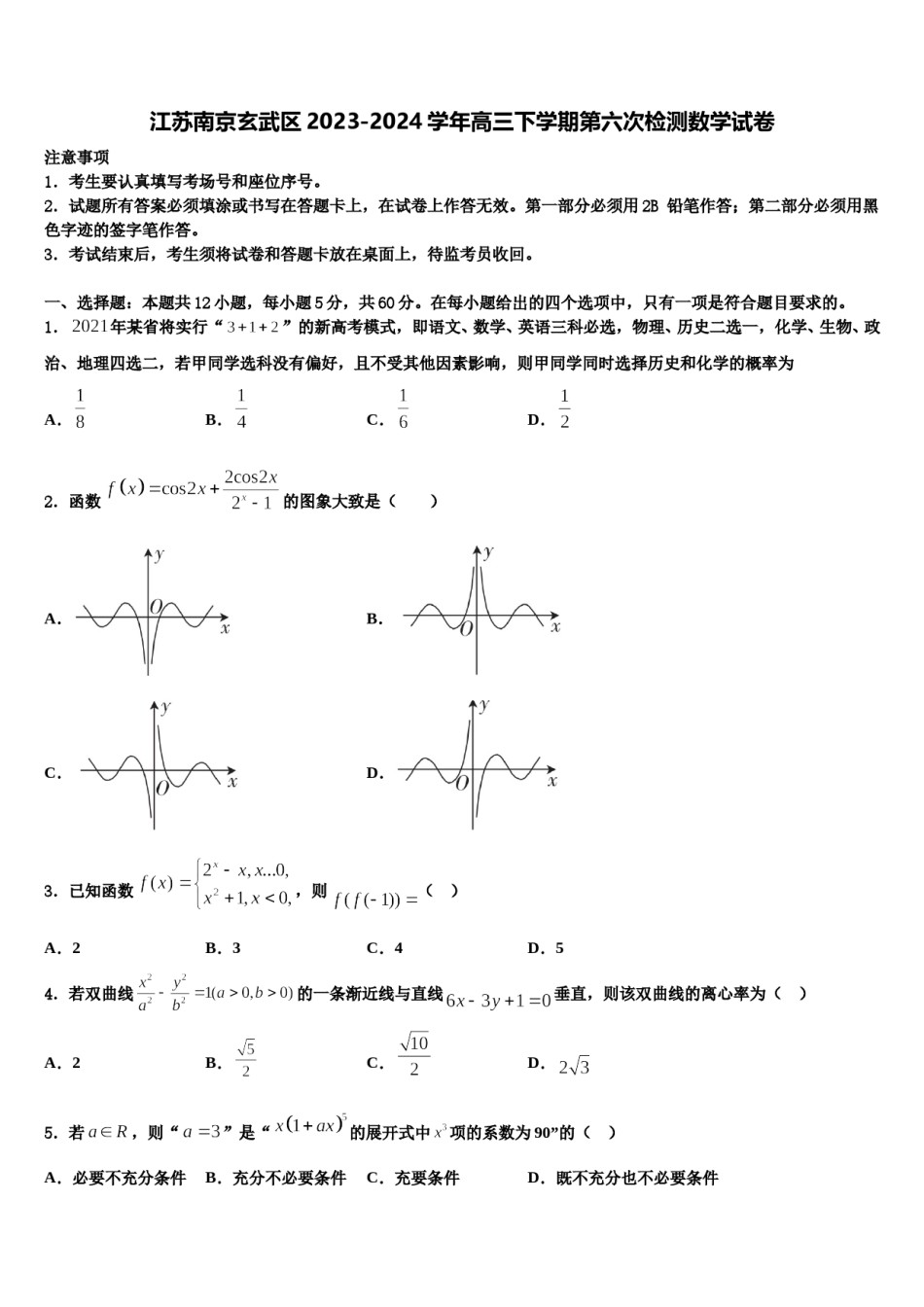 江苏南京玄武区2023-2024学年高三下学期第六次检测数学试卷含解析.doc_第1页
