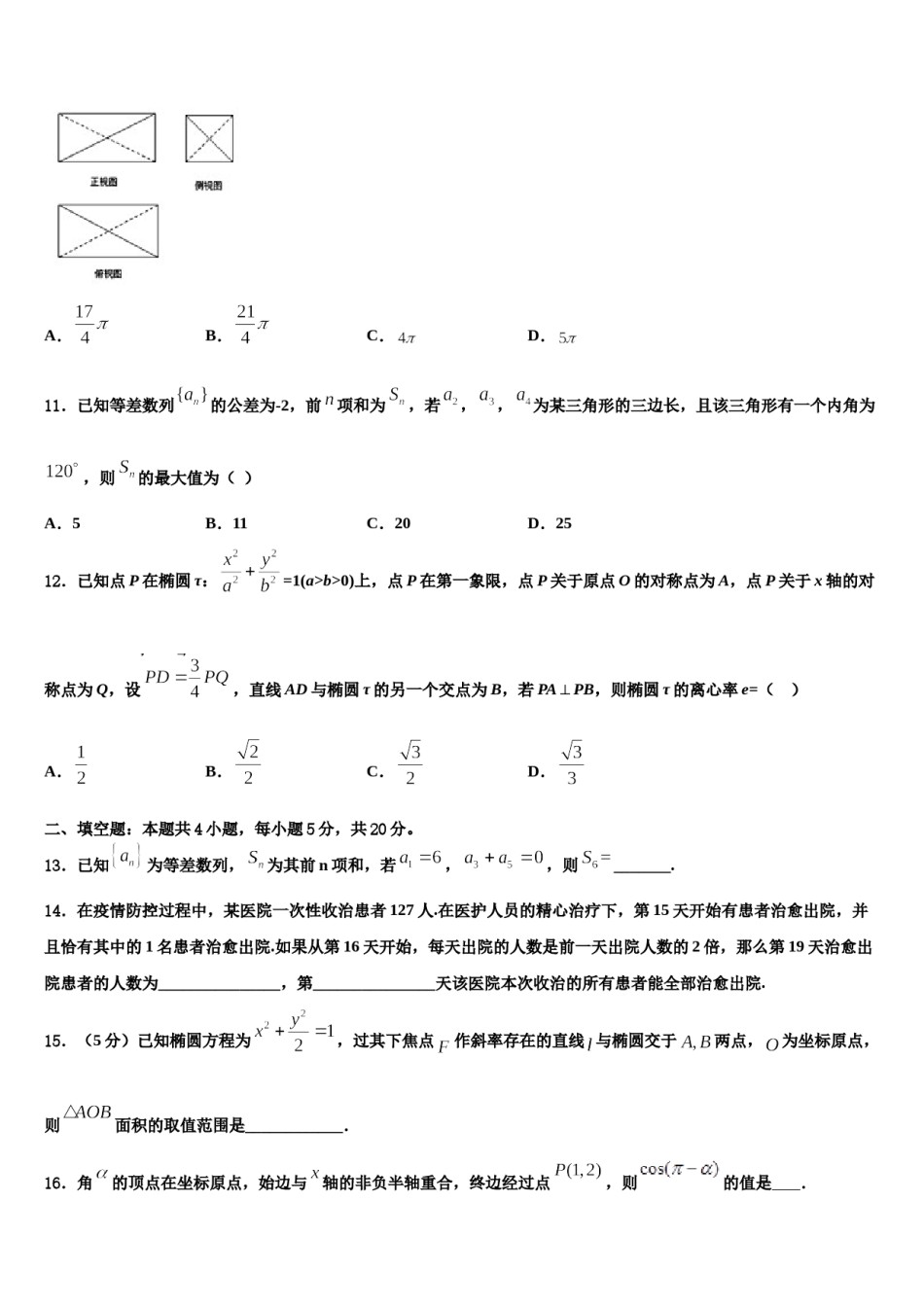 江苏南京玄武区2023-2024学年高三下学期第六次检测数学试卷含解析.doc_第3页