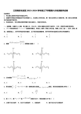 江苏南京玄武区2023-2024学年高三下学期第六次检测数学试卷含解析.doc