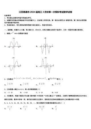 江苏南通市2024届高三3月份第一次模拟考试数学试卷含解析.doc