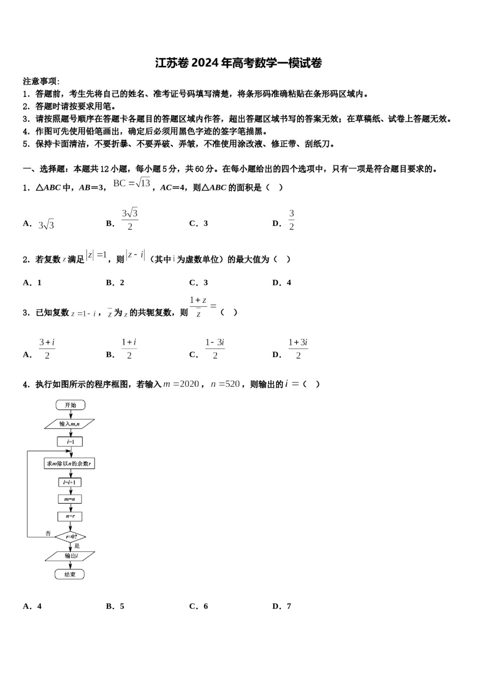 江苏卷2024年高考数学一模试卷含解析.doc_第1页