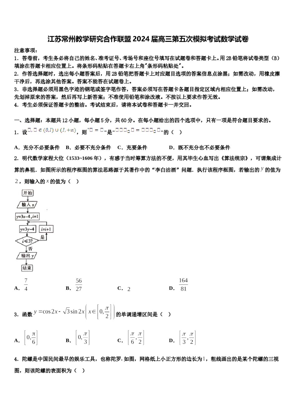 江苏常州教学研究合作联盟2024届高三第五次模拟考试数学试卷含解析.doc_第1页