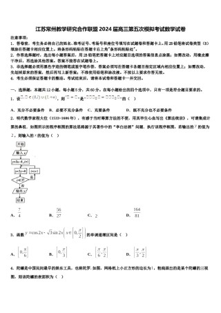 江苏常州教学研究合作联盟2024届高三第五次模拟考试数学试卷含解析.doc