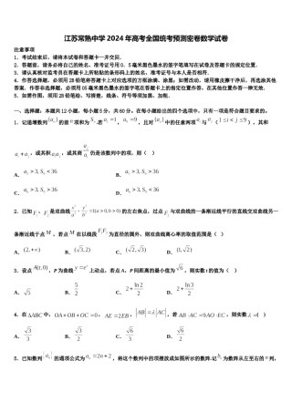 江苏常熟中学2024年高考全国统考预测密卷数学试卷含解析.doc