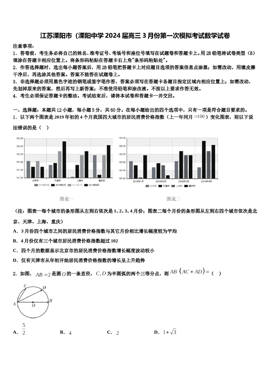 江苏溧阳市（溧阳中学2024届高三3月份第一次模拟考试数学试卷含解析.doc_第1页