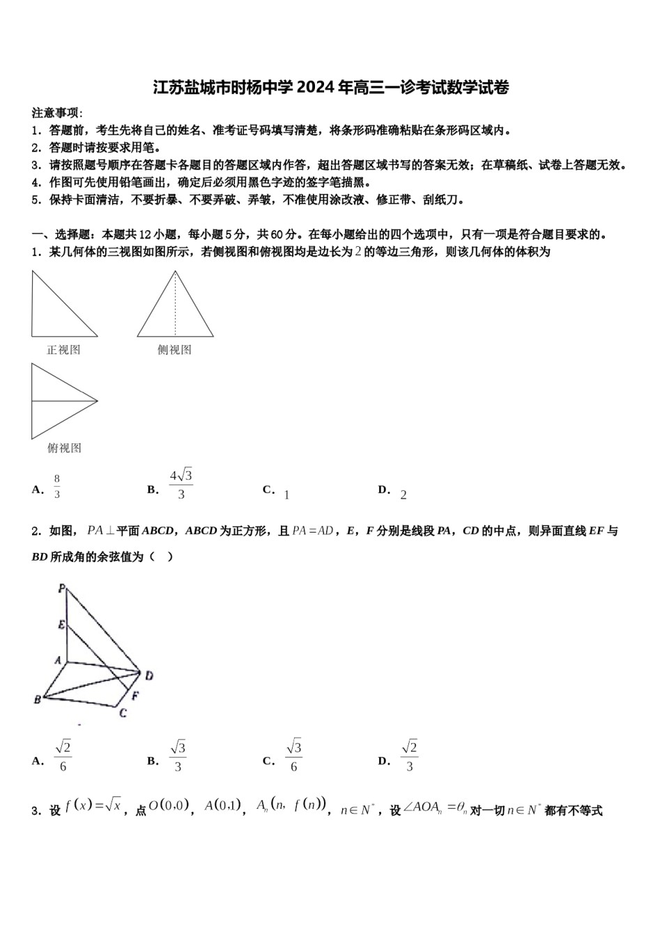 江苏盐城市时杨中学2024年高三一诊考试数学试卷含解析.doc_第1页