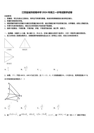 江苏盐城市时杨中学2024年高三一诊考试数学试卷含解析.doc