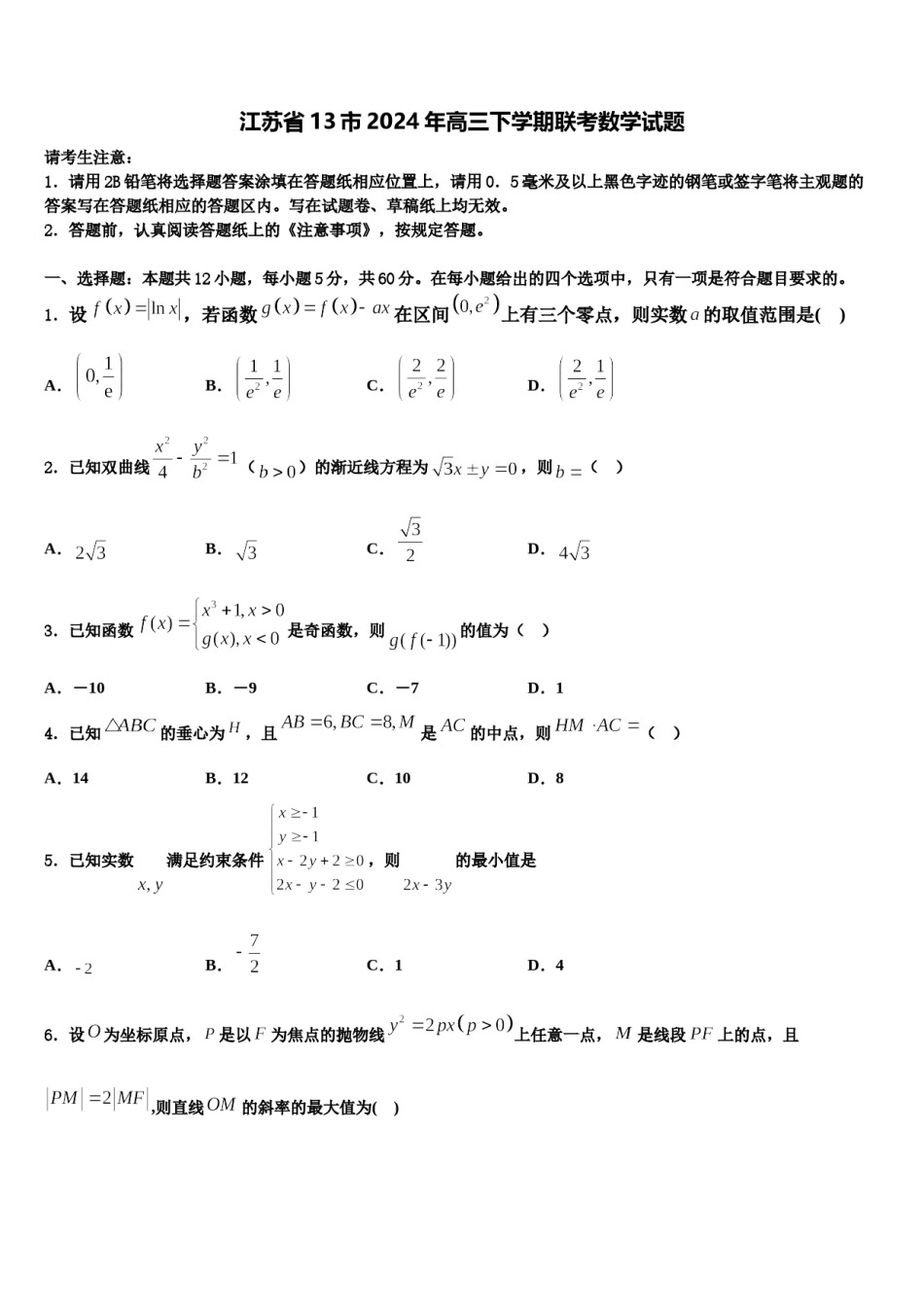 江苏省13市2024年高三下学期联考数学试题含解析.doc_第1页