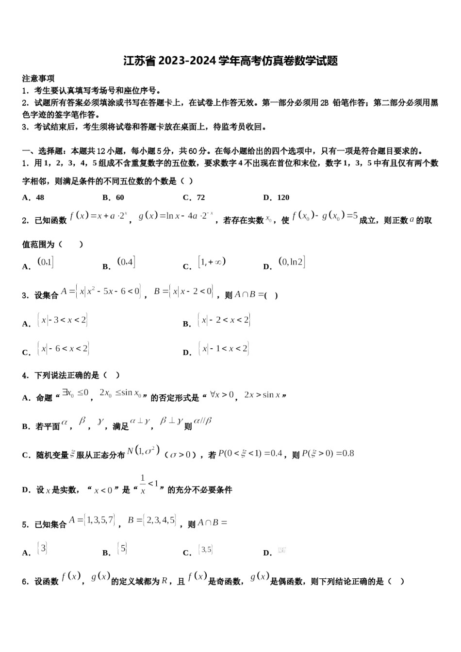 江苏省2023-2024学年高考仿真卷数学试题含解析.doc_第1页