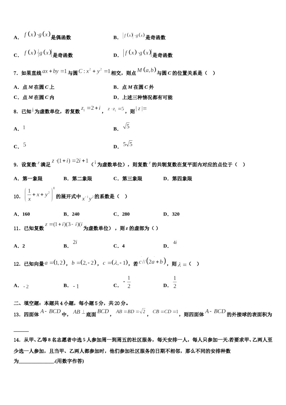 江苏省2023-2024学年高考仿真卷数学试题含解析.doc_第2页