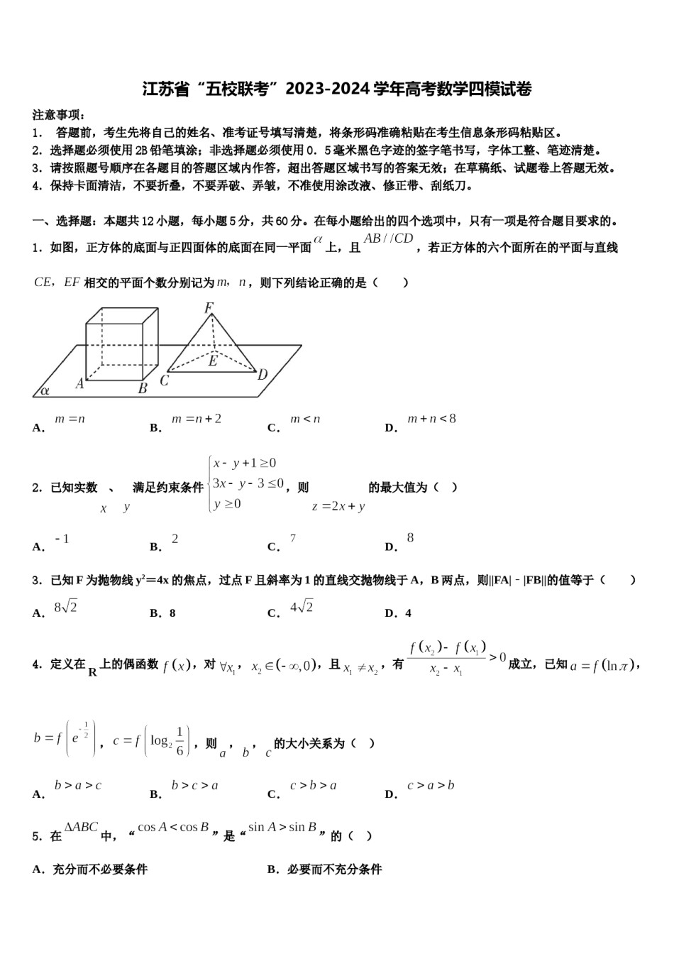 江苏省“五校联考”2023-2024学年高考数学四模试卷含解析.doc_第1页