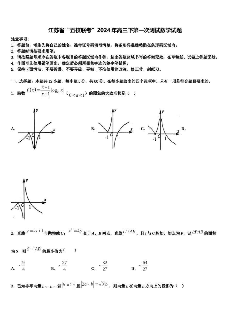 江苏省“五校联考”2024年高三下第一次测试数学试题含解析.doc_第1页