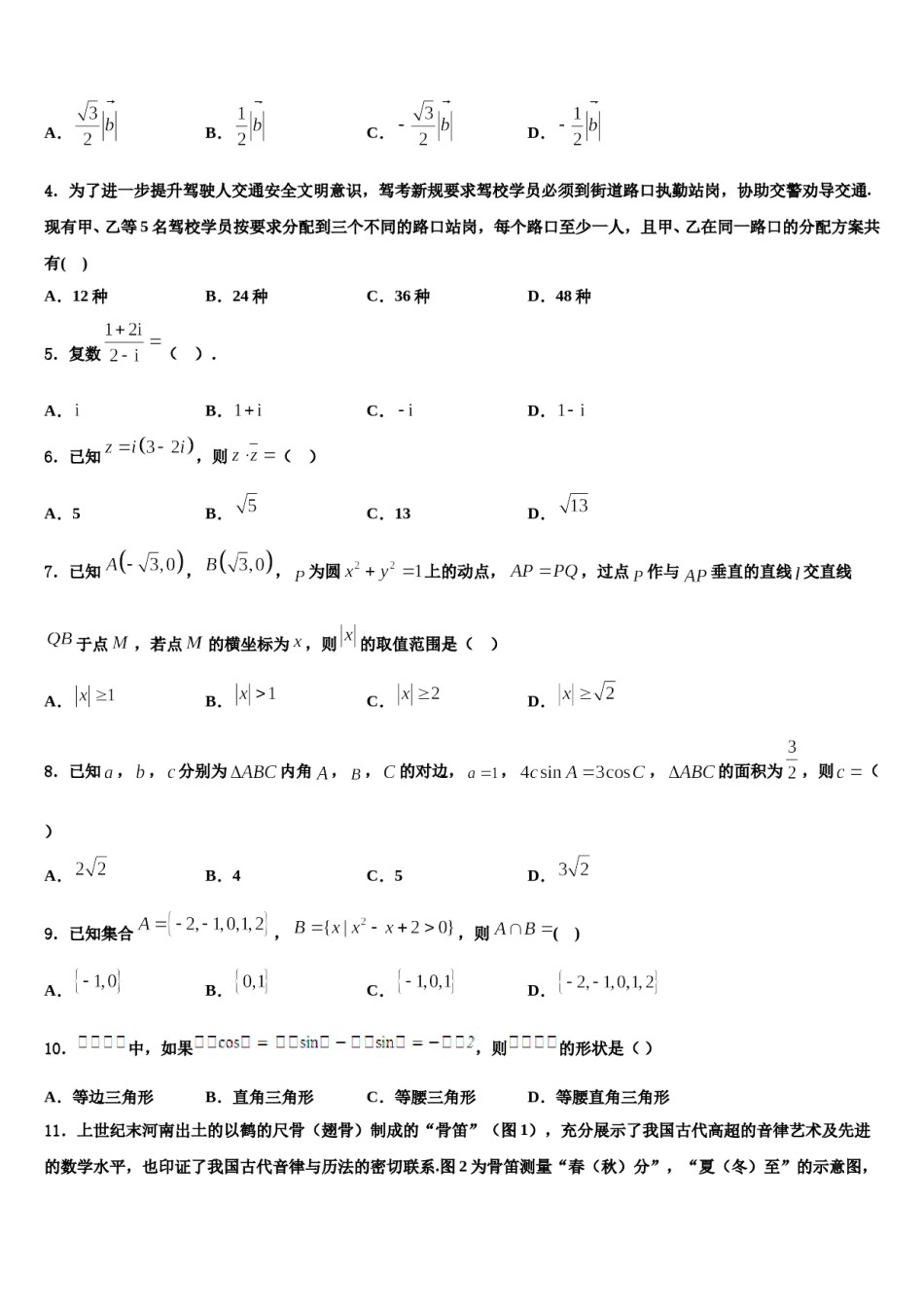 江苏省“五校联考”2024年高三下第一次测试数学试题含解析.doc_第2页