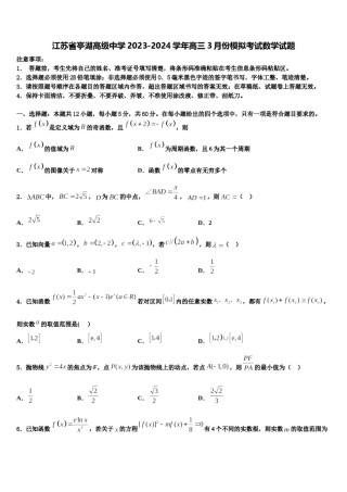 江苏省亭湖高级中学2023-2024学年高三3月份模拟考试数学试题含解析.doc