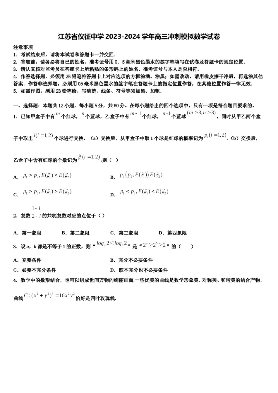 江苏省仪征中学2023-2024学年高三冲刺模拟数学试卷含解析.doc_第1页