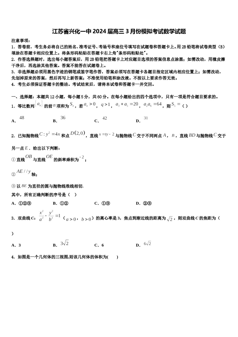 江苏省兴化一中2024届高三3月份模拟考试数学试题含解析.doc_第1页