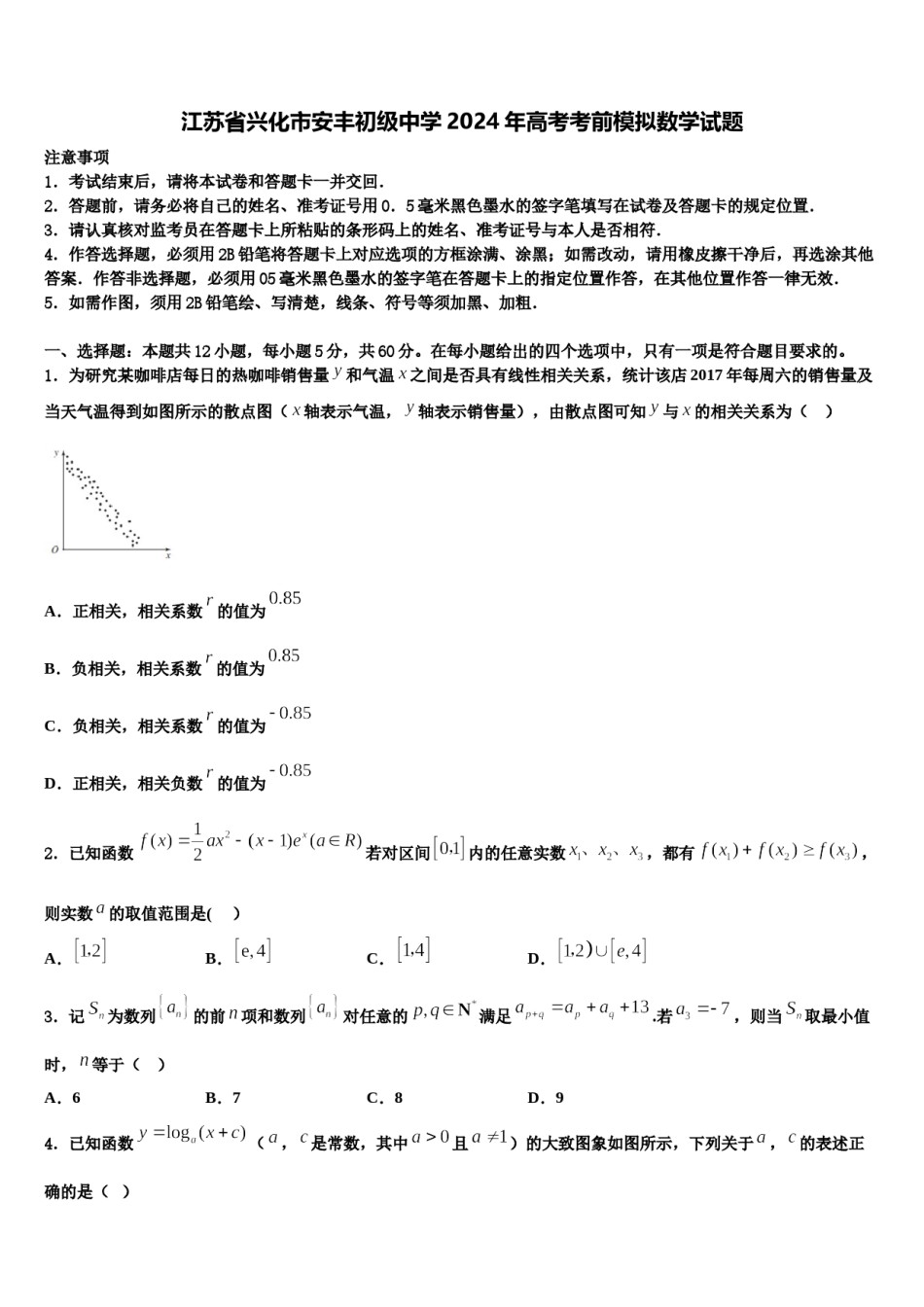 江苏省兴化市安丰初级中学2024年高考考前模拟数学试题含解析.doc_第1页