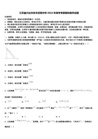 江苏省兴化市安丰初级中学2024年高考考前模拟数学试题含解析.doc