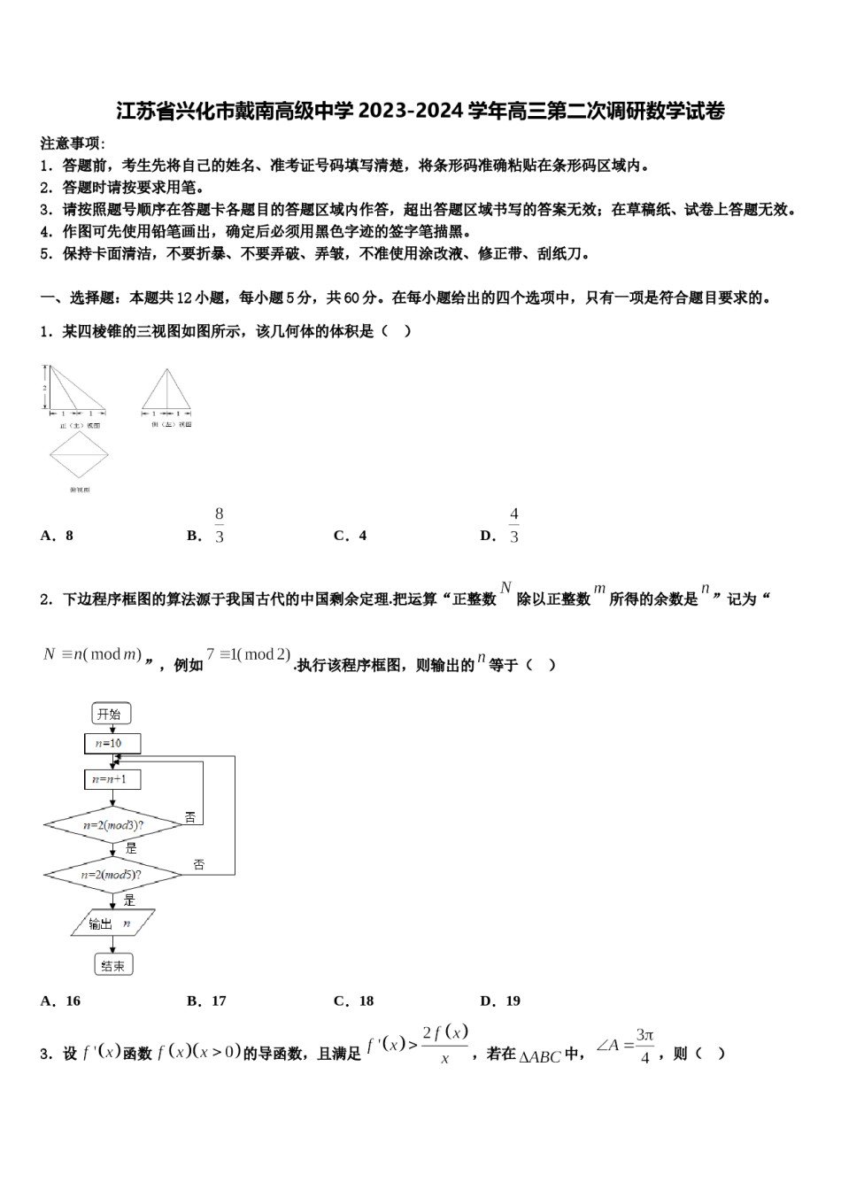 江苏省兴化市戴南高级中学2023-2024学年高三第二次调研数学试卷含解析.doc_第1页